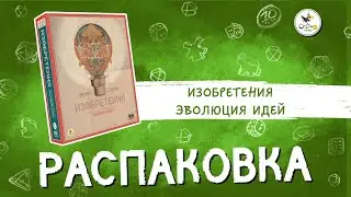 Настольная игра «Изобретения. эволюция идей» — распаковка