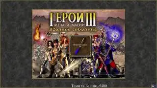 Герои 3 | SOD | Джедит за Темницу vs Башня,-5400