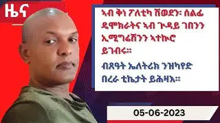 ዕለታዊ ዜና ካብ ሃርሞኒ 05-06-2023