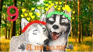 🐺я не волк🐺 9 серия 1 сезон шляйх сериал