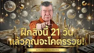ฝึกสิ่งนี้ 21 วันแล้วรวย
