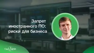 Запрет иностранного ПО: риски для бизнеса и решения ГдеМои