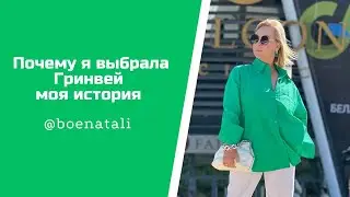 Почему я выбрала Гринвей История