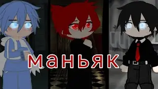 ~ маньяк