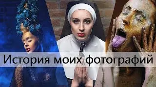 История моих фотографий #2  | Синие розы | Монашка | Блёстки|