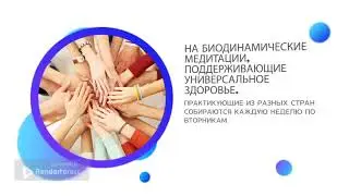 Еженедельные медитации для практикующих биодинамику.