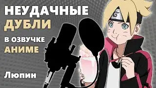 ФЕЙЛЫ В ОЗВУЧКЕ #2: УДАР КРОВИ, БОРУТО, ДВОРЕЦКИЙ
