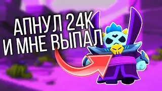 Апнул 24к и мне выпал...
