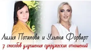 7 способов улучшения супружеских отношений Лилия Потапова и Ульяна Форварт