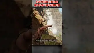 Встретил самых первых АССАСИНОВ