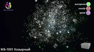 Фейерверк на 100 залпов «Козырный» Салютлюкс МБ-1001