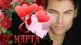 С Днём 8 марта !!! Дорогие женщины
