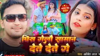 #video lघिस गेलौ सामान देते देते गे l#Arijit Lal yadav &#Anjali Bharti l ghish galo saman dete dete