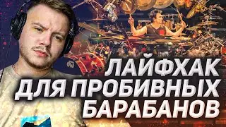 Как сделать пробивные барабаны. Пошаговый туториал