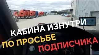 Кабина изнутри. Быт дальнобойщика.