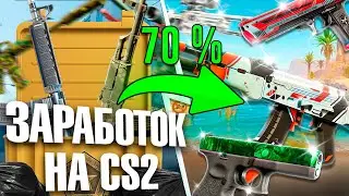 EARNING MONEY WITH CS2 SKINS! EARNING MONEY ON STEAM! INVESTING IN STEAM!