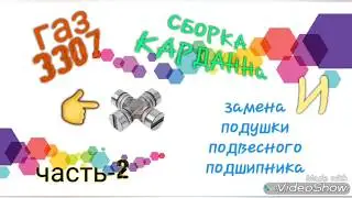 Замена крестовины на кардане и подушки подвесного  газ 3307