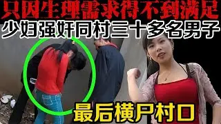 只因生理需求得不到满足，美艳少妇就强奸了同村三十几名男子，并全部把他们发展成了情人关系。她本以为自己从此以后可以在村里夜夜笙歌，却没想到，有一天她居然会横尸村口。
