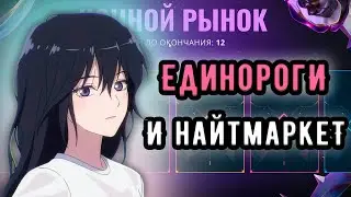 ЭТО МОЙ ЛУЧШИЙ НОЧНОЙ РЫНОК И НОВАЯ КОЛЛЕКЦИЯ НА ИММОРТАЛАХ 🤡 (ᴠᴀʟᴏʀᴀɴᴛ)