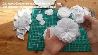 БАНТЫ ИЗ ЛЕПЕСТКОВ АТЛАСНОЙ ЛЕНТЫ 2 СПОСОБА своими руками. Handmade bows made of satin ribbon.
