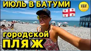 Июль в Батуми , БУЛЬВАР, ГОРОДСКОЙ ПЛЯЖ 