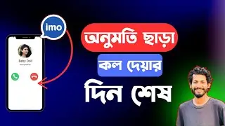 ইমুতে অনুমতি ছাড়া কল দিতে পারবেনা | Block Unknown Calls | 2024 | AMI MASUD