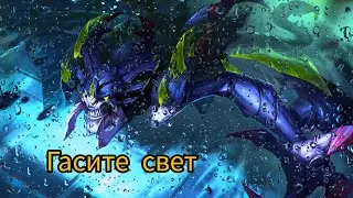 Да будет тьма! Хелкарт|Mobile legends
