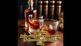 Шотландский виски: история, традиции и Дeнь шотландского виски