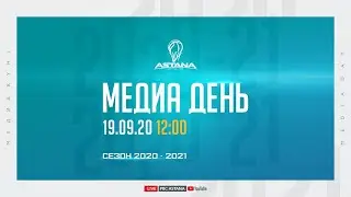 🔴 Медиа-день Президентского баскетбольного клуба 