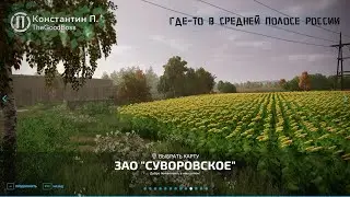 FS22.  РАТ в МП знакомится с картой ЗАО  "Суворовское"