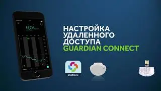 Настройка удаленного доступа Guardian Connect