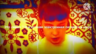 Реклама Электронная сигарета (РОФЛ)