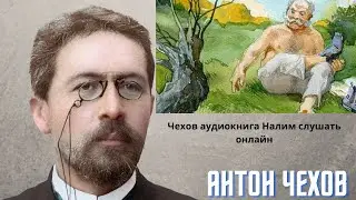 🌹🌹🌹Чехов аудиокнига Налим слушать онлайн