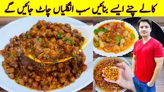 Black Chana Recipe By ijaz Ansari | کالے چنے بنانے کا نیا طریقہ | Kalay Chanay Masala Recipe |