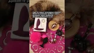 Анальная пробка