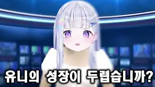 오버워치는 유니가 발전하는 것을  두려워합니까?