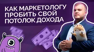 Как маркетологу пробить свой потолок дохода?