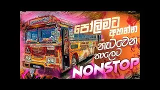 2022 NEW SINHALA DJ NONSTOP | SINHALA DANCE NONSTOP | BUS DJ | BOOT NONSTOP