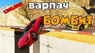 Варпач Бомбит на Скилл Тесте в GTA 5 Online , Олег Коффи Убегает от Тупого Маньяка в CS CO