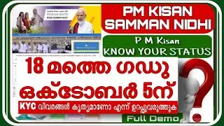പിഎം കിസാൻ 18മത്തെ ഗഡു ഒക്ടോബർ 5ന് ഇവർക്ക് മാത്രം അക്കൗണ്ടിൽ എത്തും|Pm Kisan 18 installment#pm kisan