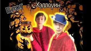 Как я праздную Хэллоуин 2024 Влог Хэллоуин