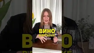 Зачем крутить вино в бокале 👀 