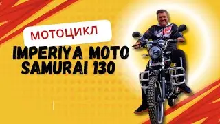 Мотоцикл IMPERIYA MOTO SAMURAI 130 