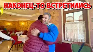 ЧУТЬ НЕ ЗАПЛАКАЛ! НАКОНЕЦ-ТО ВСТРЕТИЛИСЬ!
