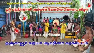 சத்யா ஆஷினா கரகாட்டம் #trending  #karakattam #Red_star_media 💫