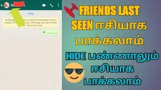 Whatsapp Last Seen Hide In Tamil | How To See Someone' Whatsapp Last Seen Hide | tamil