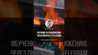 Готовая стратегия продвижения через Pinterest и Telegram, ссылка в шапке профиля