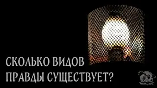 Сколько видов правды существует? (с перерывами на кино и Олимпиаду)