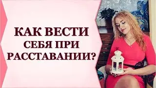 МУЖЧИНА СКАЗАЛ ЧТО УХОДИТ, как вести себя при расставании? Виктория Власова
