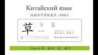 Китайский язык.HSK3 урок8-草，菜单，层，长，超市 слова и предложения